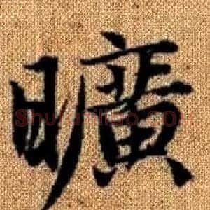 曠