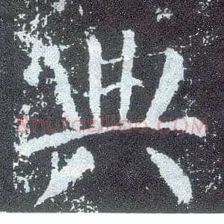 典