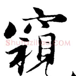 窥