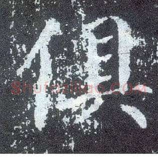 俱