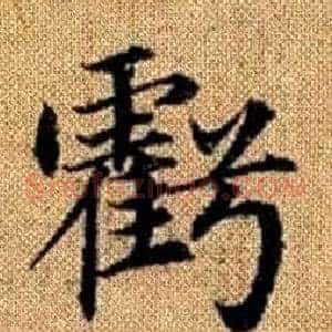 虧
