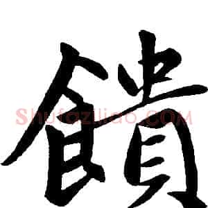 饋