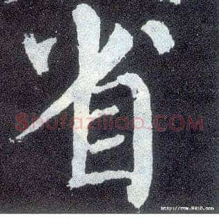 省