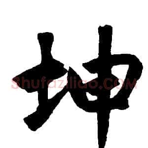 坤
