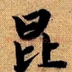 昆