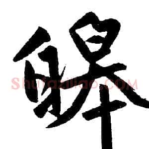 皞