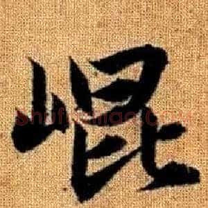 崐