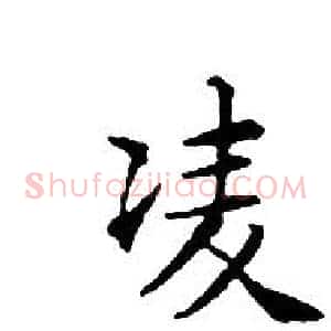 凌