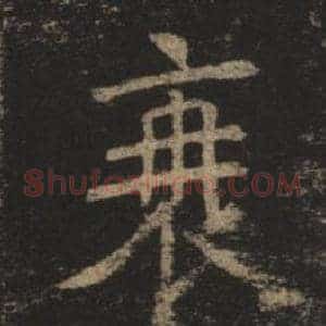 衰