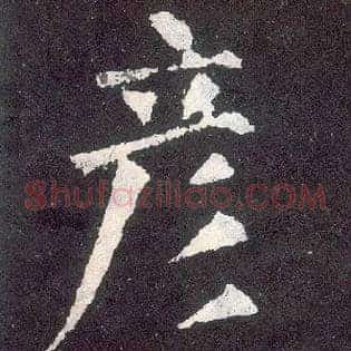 彦