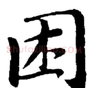 睏