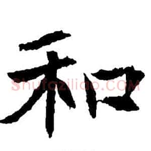 和