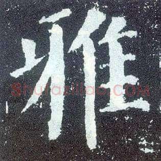 雅