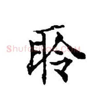 聆