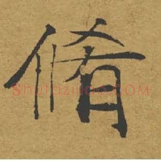 脩