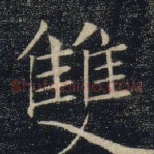 雙