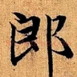 郎