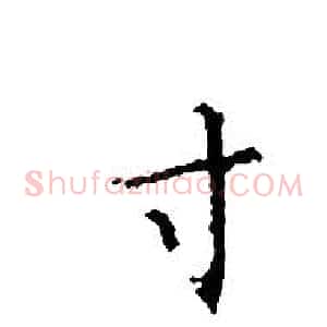 寸
