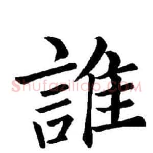 谁