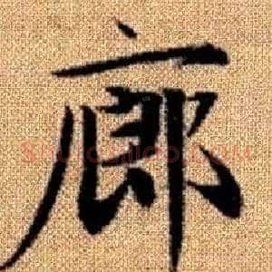 廊