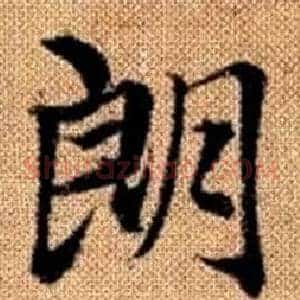 朗