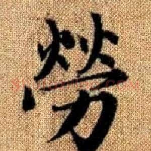 勞