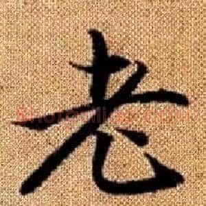 老