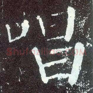 唱