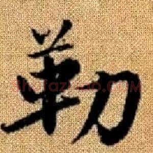 勒