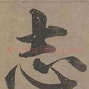 志