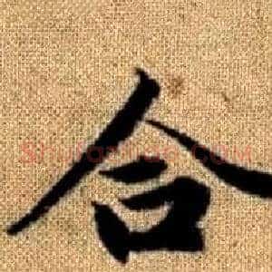 合
