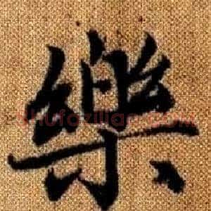 樂