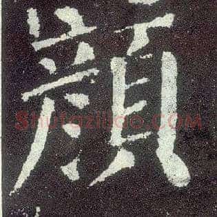 颜
