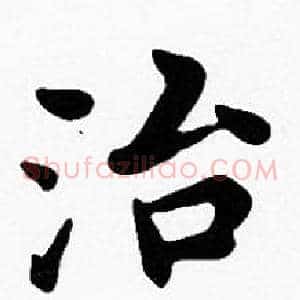 治