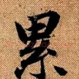 累