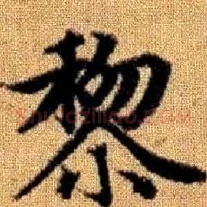 黎