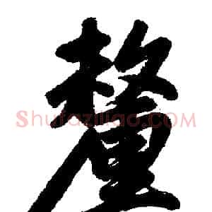 釐