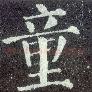 童