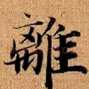 離