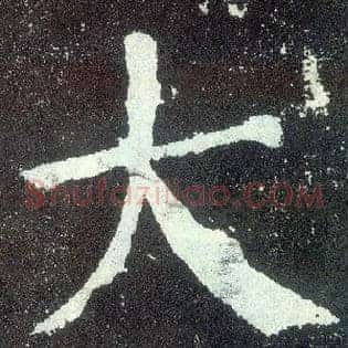 大