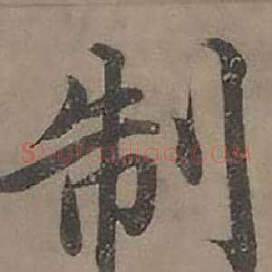 制