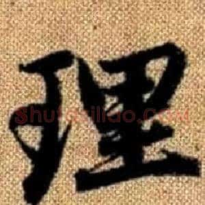 理