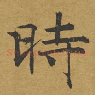 時