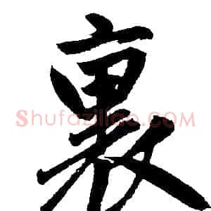 裏