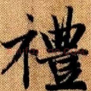 禮