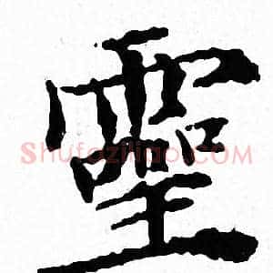 靈