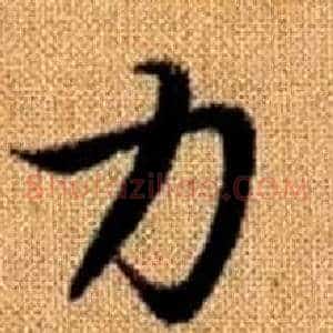 力