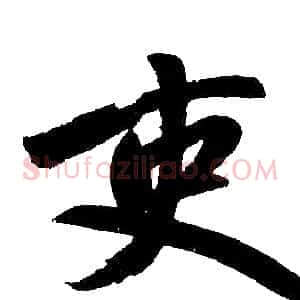 吏