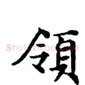 領
