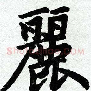丽